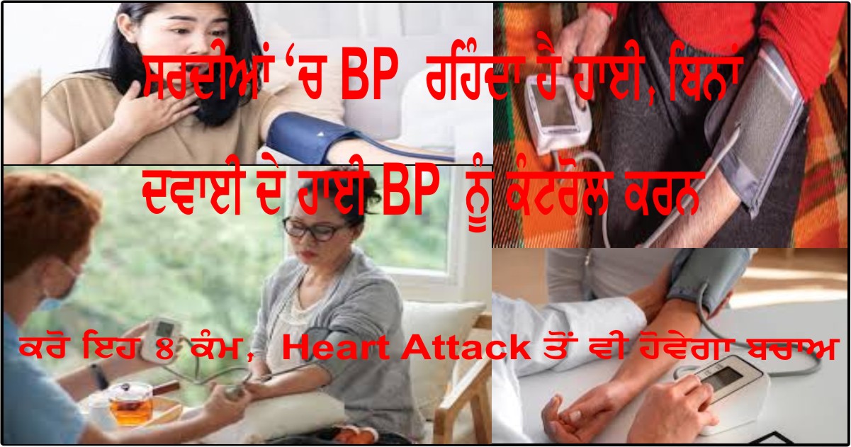 ਸਰਦੀਆਂ 'ਚ BP ਰਹਿੰਦਾ ਹੈ ਹਾਈ, ਬਿਨਾਂ ਦਵਾਈ ਦੇ ਹਾਈ BP ਨੂੰ ਕੰਟਰੋਲ ਕਰਨ ਲਈ ਕਰੋ ਇਹ 8 ਕੰਮ, Heart Attack ਤੋਂ ਵੀ ਹੋਵੇਗਾ ਬਚਾਅ