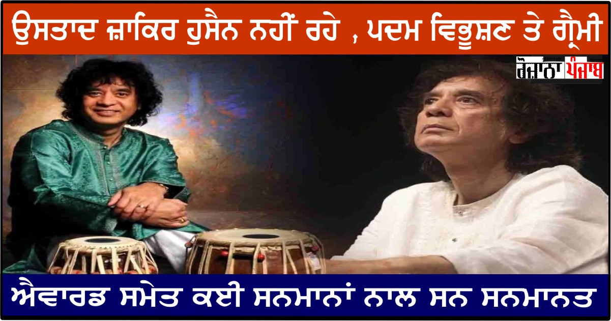 Zakir Hussain Passed Away : ਨਹੀਂ ਰਹੇ ਉਸਤਾਦ ਜ਼ਾਕਿਰ ਹੁਸੈਨ, ਪਦਮ ਵਿਭੂਸ਼ਣ ਤੇ ਗ੍ਰੈਮੀ ਐਵਾਰਡ ਸਮੇਤ ਕਈ ਸਨਮਾਨਾਂ ਨਾਲ ਸਨ ਸਨਮਾਨਤ